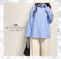 【極美品】GRL オーバーサイズ長袖シャツ ライトブルー Fのサムネイル
