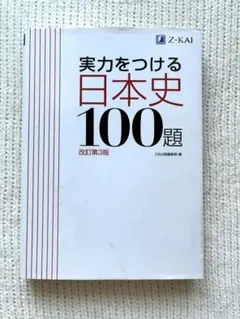 実力をつける日本史100題 改訂第3版