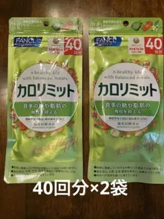 FANCL カロリミットa 40回分 2袋セットのサムネイル