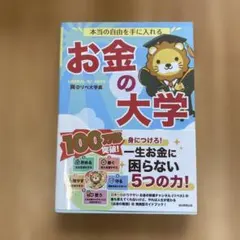 本当の自由を手に入れる お金の大学