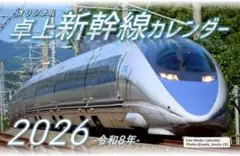 2026年新幹線オリジナル卓上カレンダー