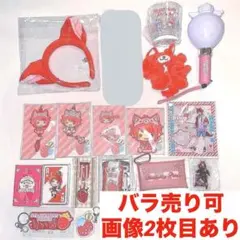 【バラ売り可】【新品未使用あり】【即購入可】莉犬グッズ まとめ売り