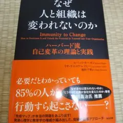 なぜ人と組織は変われないのか ハーバード流自己変革の理論と実践