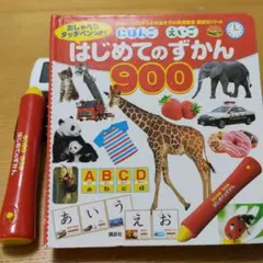 はじめてのずかん 900 タッチペン付き