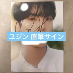 【PS付き】ZEROBASEONE ユジン 直筆 サイン 対面