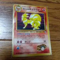 旧裏　ポケモンカード　タケシのキュウコン キラのサムネイル