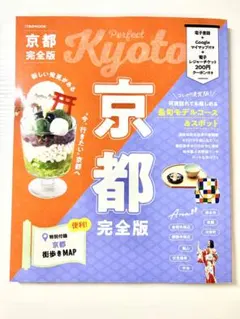 【最新版】JTB　MOOK 京都 完全版