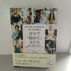 IN THE COMPANY OF WOMEN 自分で「始めた」女たち