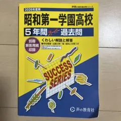 2026年度用 昭和第一学園高校 5年間スーパー過去問