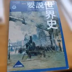 世界史 学習参考書