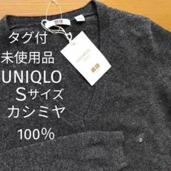 タグ付未使用品　新品　ユニクロ　カシミヤ100％　Vネックセーター　濃グレー　Ｓ