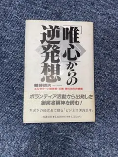 唯一心からの逆発想 鶴見慎吾著