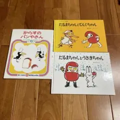 からすのパンやさん　だるまちゃんとてんぐちゃん　だるまちゃんとうさぎちゃん