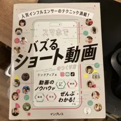 人気インフルエンサーのテクニック満載！ スマホでバズるショート動画のつくり方