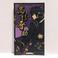 銀魂 フォトカード&ステッカー 高杉晋助 銀魂 フォトカード&ステッカー 高杉晋助