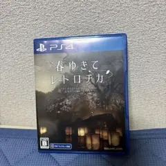 春ゆきてレトロチカ PS4