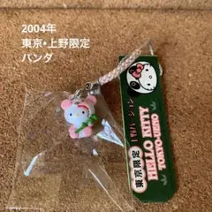 Sanrio 2004年 東京•上野限定 パンダ ご当地キティ 根付