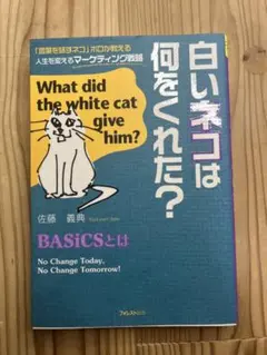 白いネコは何をくれた？ BASiCSとは