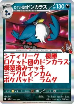 シティリーグ　優勝　ロケット団のドンカラスデッキ　ミラクルインカム　ポケパッド