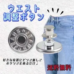 ウエスト調整ボタン　銀色　簡単調整 取り外し可能 ジーンズ Gパン デニムのサムネイル