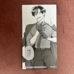 うらみちお兄さん 8巻特典 しおり 熊谷みつ夫 特典 しおり - メルカリ