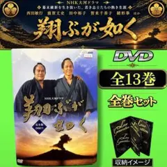 NHK大河ドラマ 翔ぶが如く DVD 全13巻 全巻セット 西田敏行・鹿賀丈史