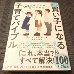 100万人が信頼した脳科学者の 絶対に賢い子になる子育てバイブル