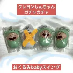 クレヨンしんちゃん ガチャガチャ おくるみbabyスイング