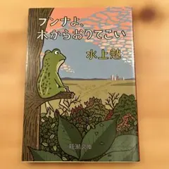 ブンナよ、木からおりてこい