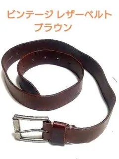ビンテージ レザーベルト ブラウン