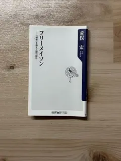 値下げ】フリーメーソンの失われた鍵 - メルカリ