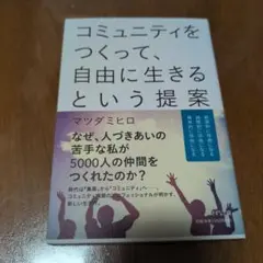 コミュニティをつくって、自由に生きるという提案