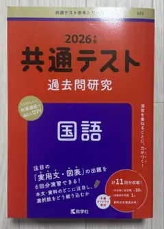 共通テスト過去問研究 国語　2026年度　赤本