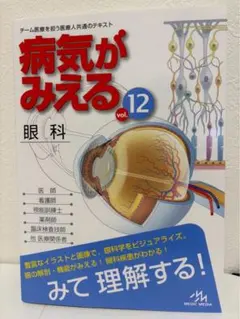 2025年最新】病気がみえる 12 眼科の人気アイテム - メルカリ