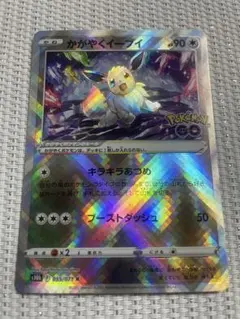 美品　かがやくイーブイ K S10b Pokémon GO 055/071