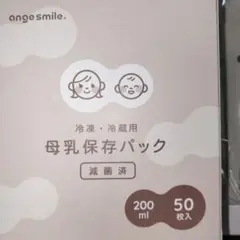 angesmile 母乳保存パック 200ml 50枚入