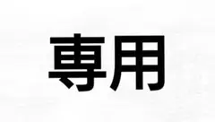【専用】ブラック トップス
