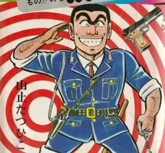 2026年最新】山止たつひここち亀の人気アイテム - メルカリ