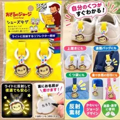おさるのジョージ シューズタグ 2個 リフレクター 入園準備 新品