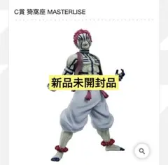 【新品未開封】一番くじ 鬼滅の刃 ～上弦の参～ 猗窩座 C賞 フィギュア