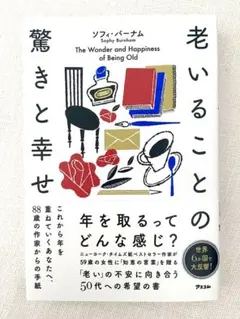 老いることの驚きと幸せ これから年を重ねていくあなたへ、88歳の作家からの手紙