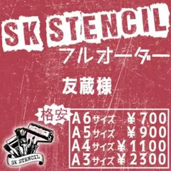 友蔵様　ステンシルシート　フルオーダー