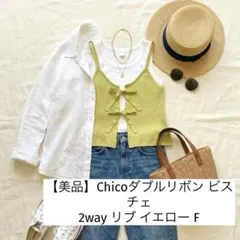美品　ダブルリボン ビスチェ 2way リブ イエロー FREEのサムネイル