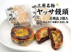 正規品【三原銘菓】ヤッサ饅頭 2個入（ モチモチ薄皮つぶあん饅頭）ご当地菓子