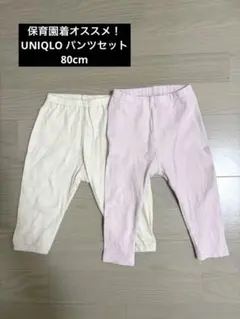 【保育園着にオススメ！】UNIQLOパンツ2点セット　80cm