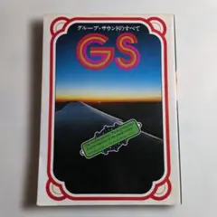 グループ・サウンズのすべて　GSオール・ヒット曲集　1976年　ペップ出版