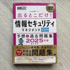 情報処理教科書 出るとこだけ!情報セキュリティマネジメント[科目A][科目B]…