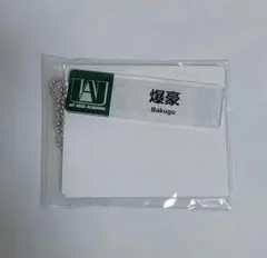 ヒロアカ ハンズコラボ 店員名札ボールチェーン 爆豪勝己 キーホルダー