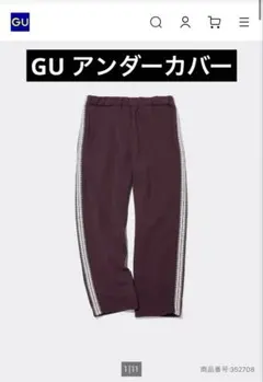 GU×UNDERCOVER トラックパンツ　スウェット　パープル