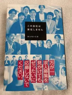 この会社は実在しません ヨシモト ミネ 初版 帯付き